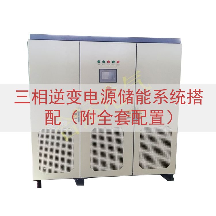 三相逆变电源储能系统搭配（附全套配置）
