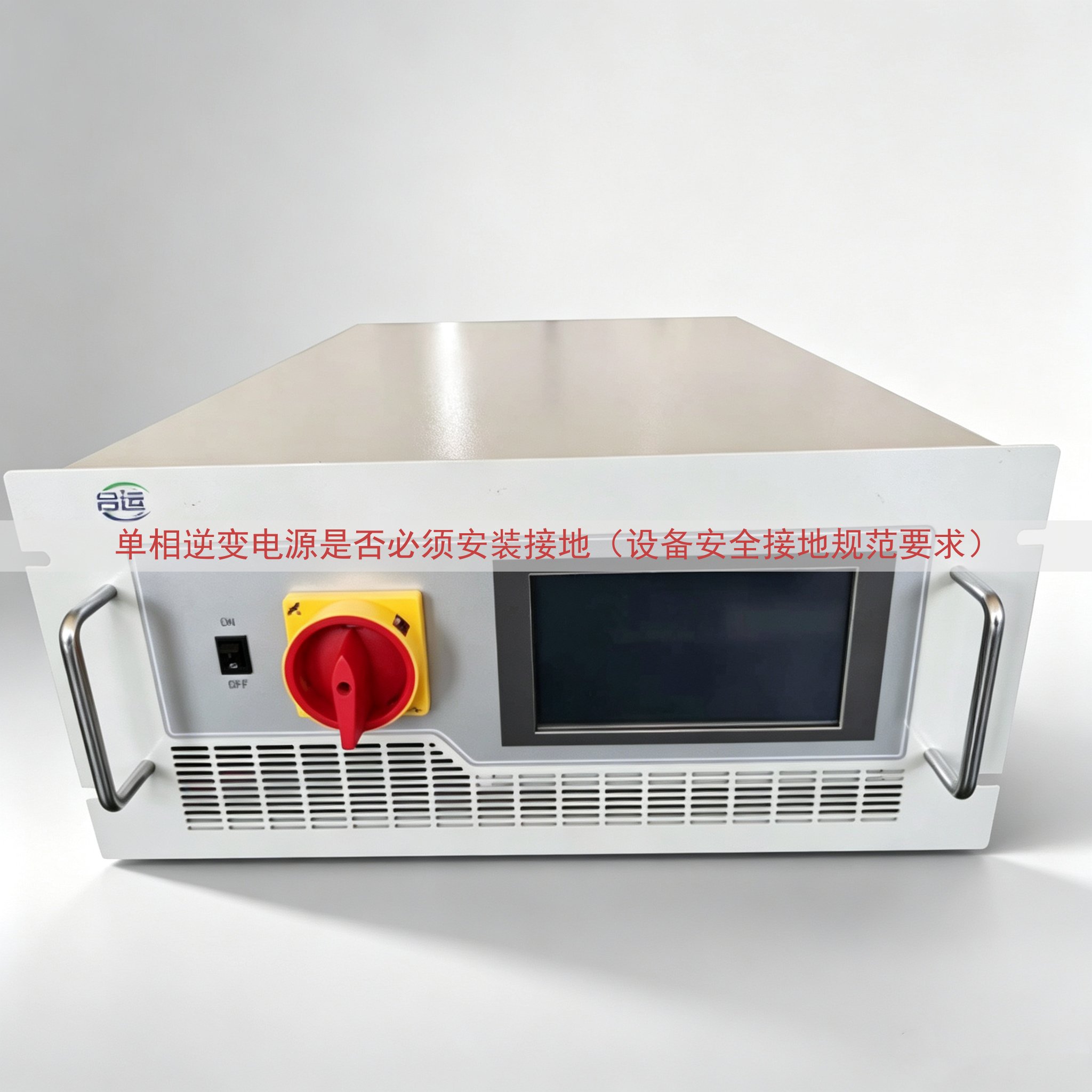 单相逆变电源是否必须安装接地（设备安全接地规范要求）