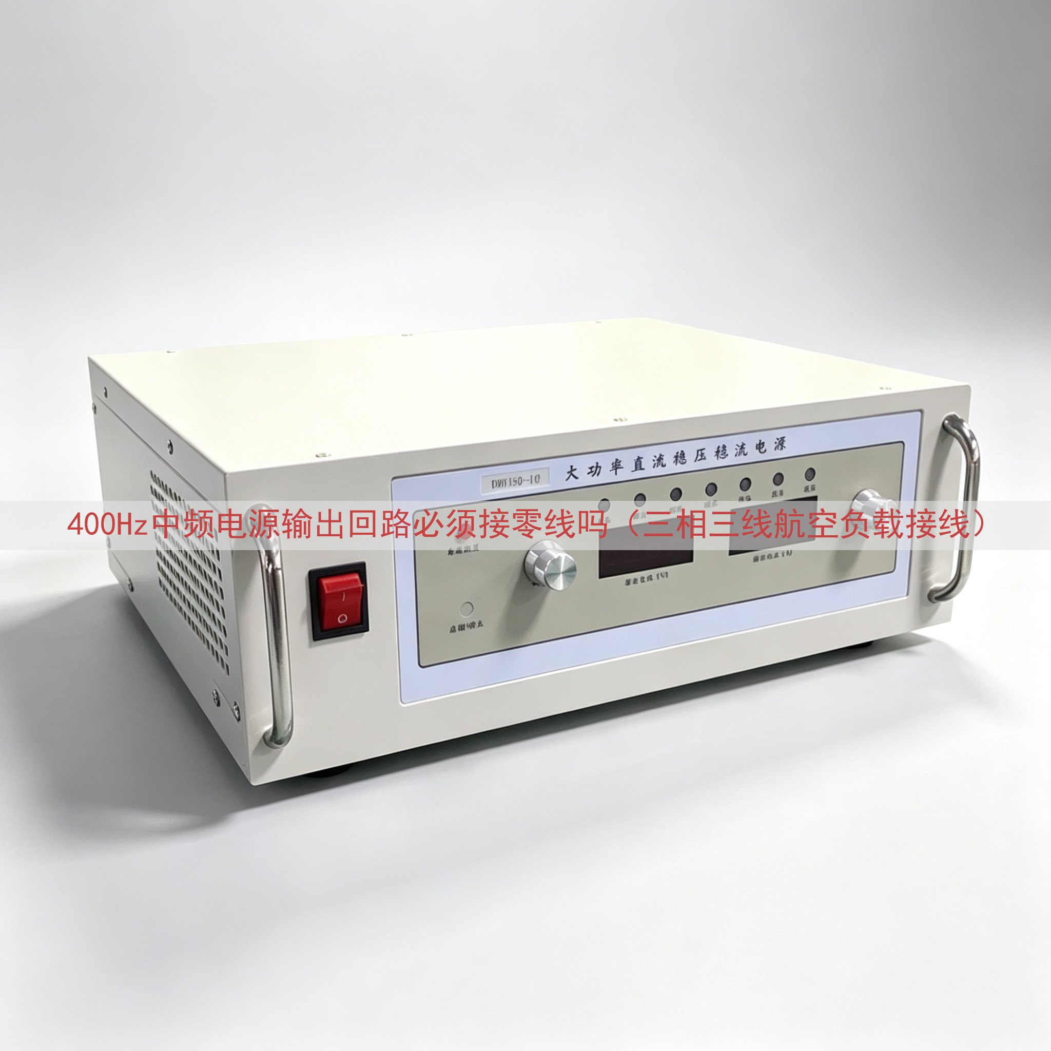 400Hz中频电源输出回路必须接零线吗（三相三线航空负载接线）