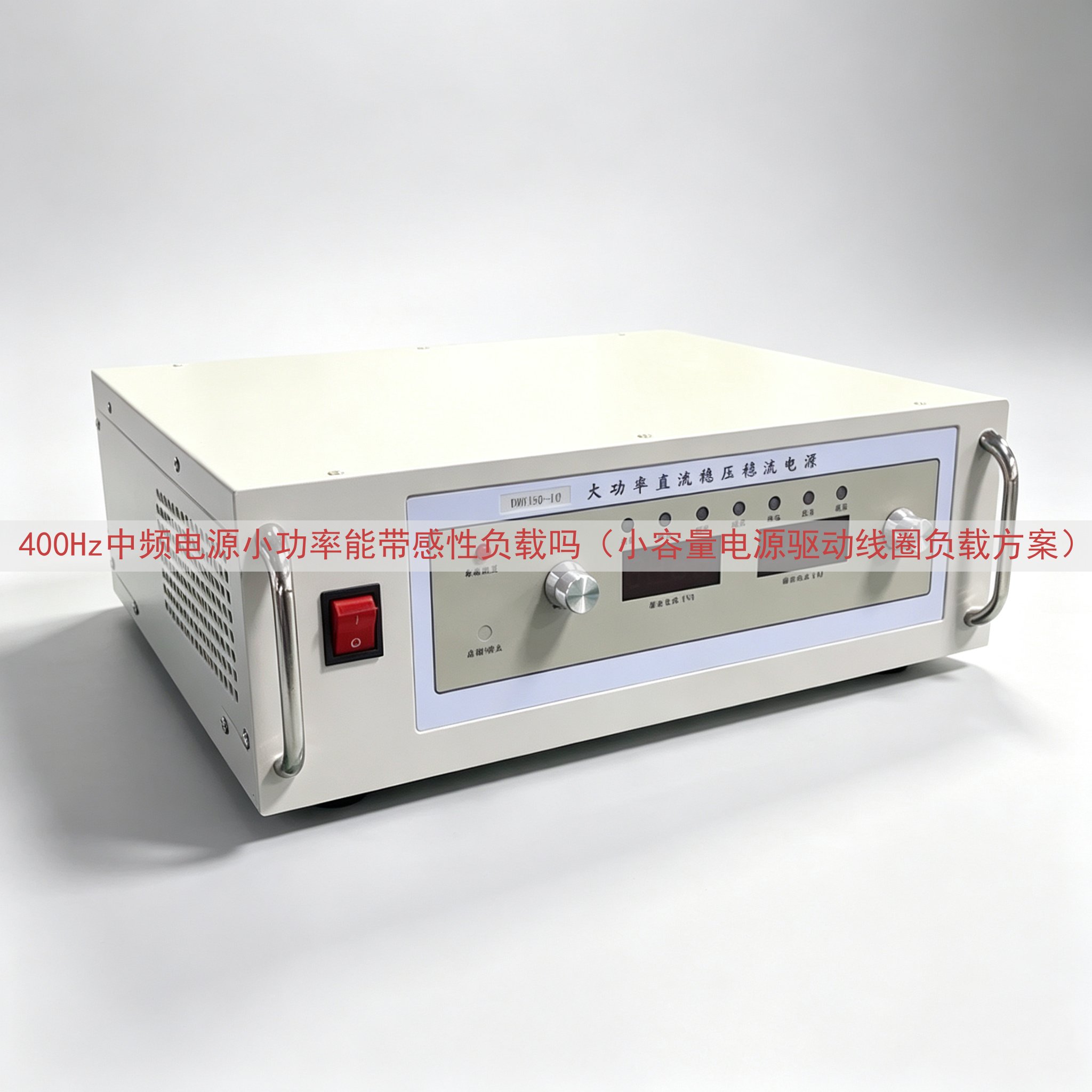 400Hz中频电源小功率能带感性负载吗（小容量电源驱动线圈负载方案）