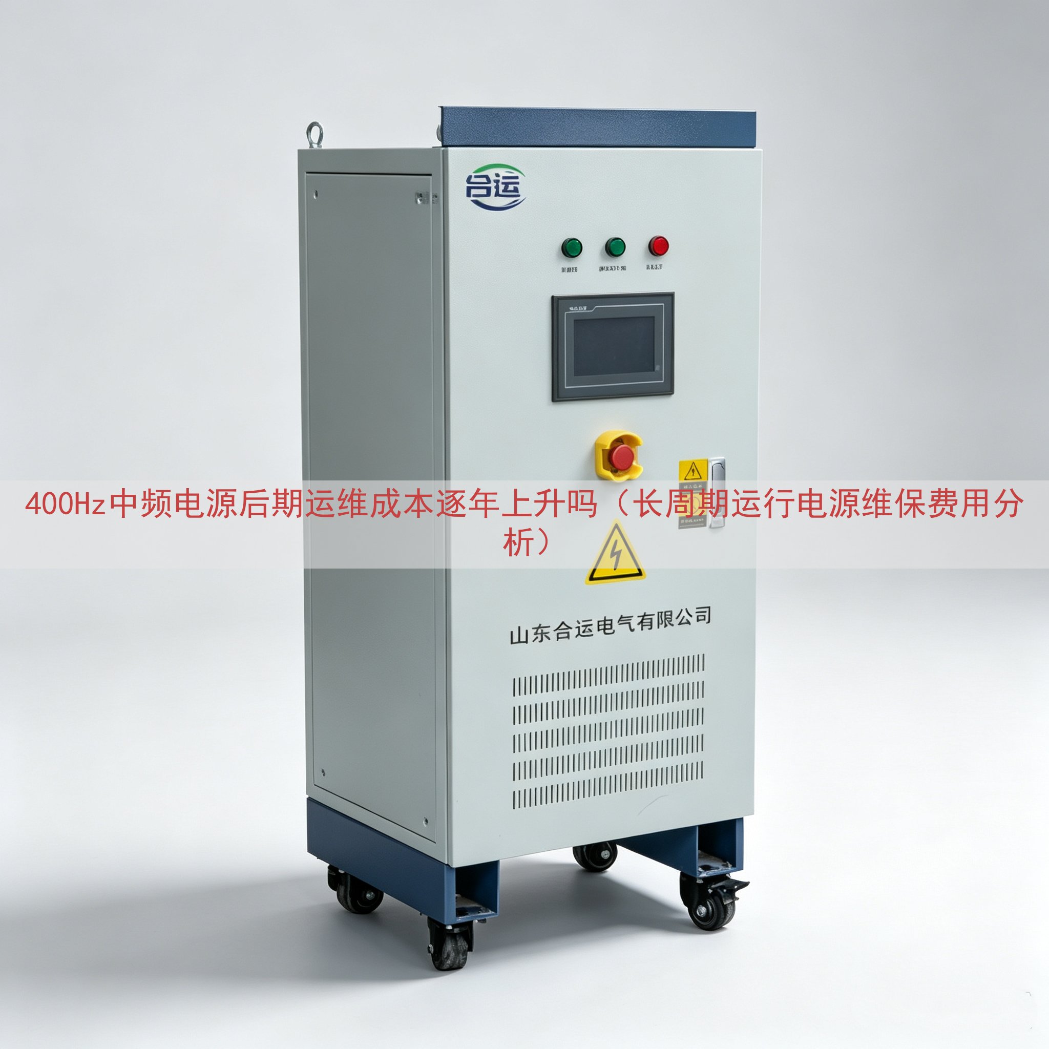 400Hz中频电源后期运维成本逐年上升吗（长周期运行电源维保费用分析）