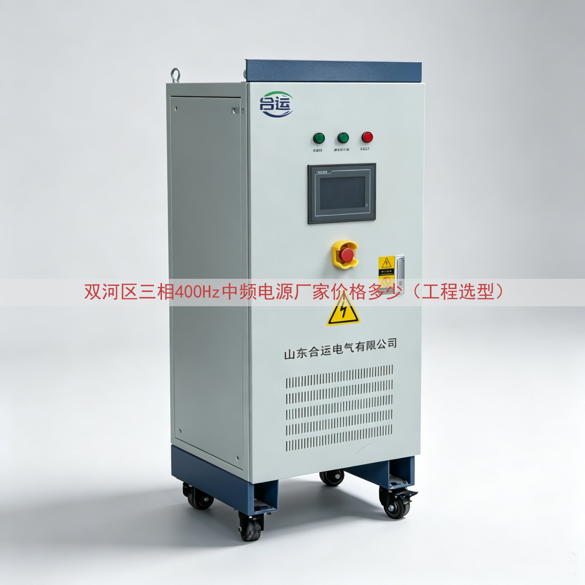 双河区三相400Hz中频电源厂家价格多少（工程选型）