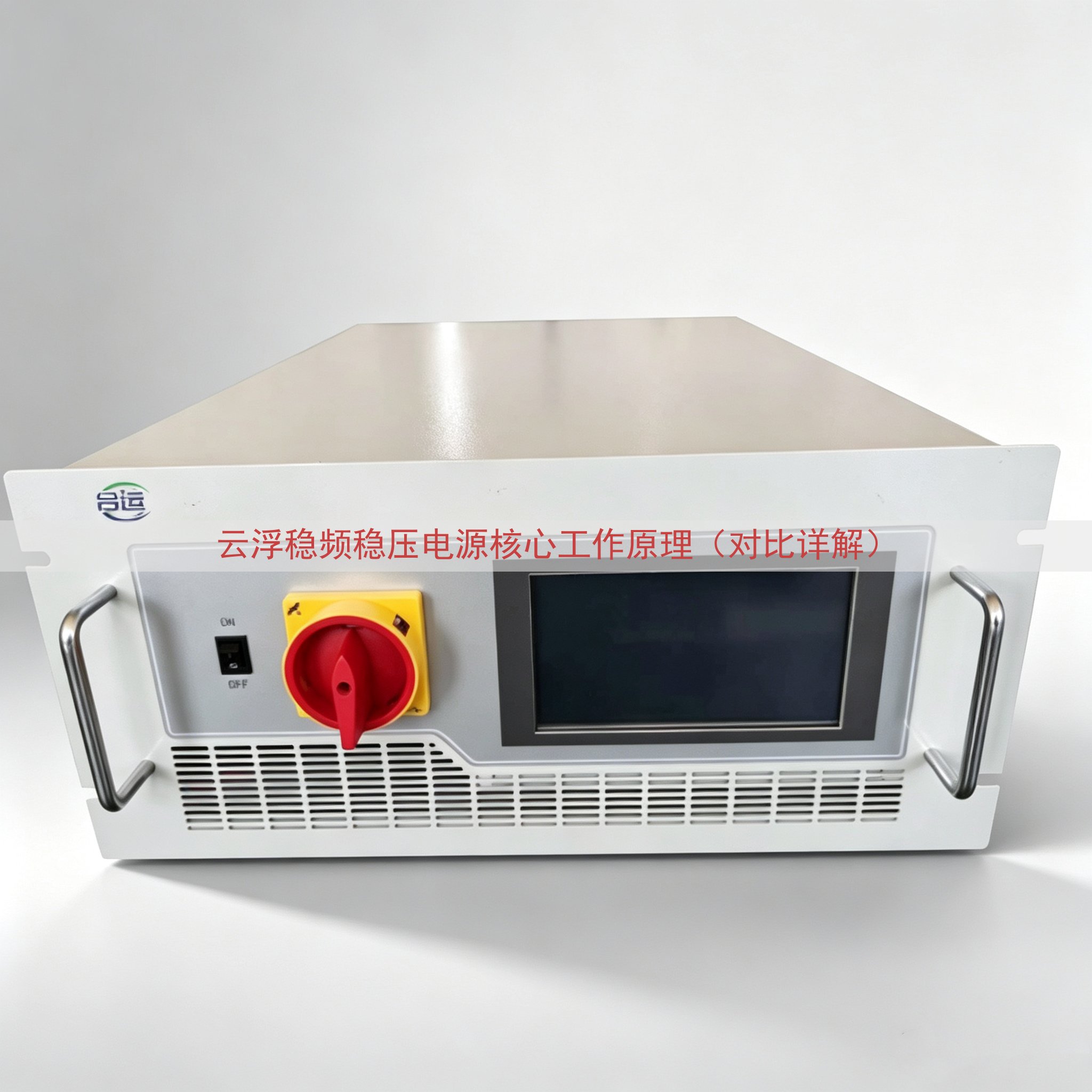 云浮稳频稳压电源核心工作原理（对比详解）