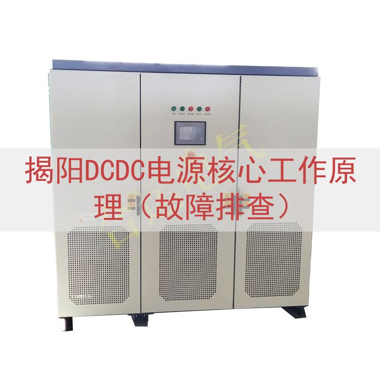 揭阳DCDC电源核心工作原理（故障排查）