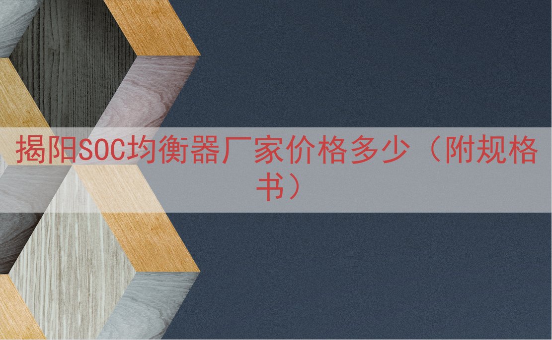 揭阳SOC均衡器厂家价格多少（附规格书）