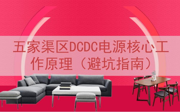 五家渠区DCDC电源核心工作原理（避坑指南）