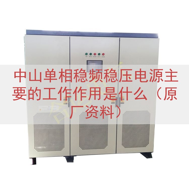 中山单相稳频稳压电源主要的工作作用是什么（原厂资料）