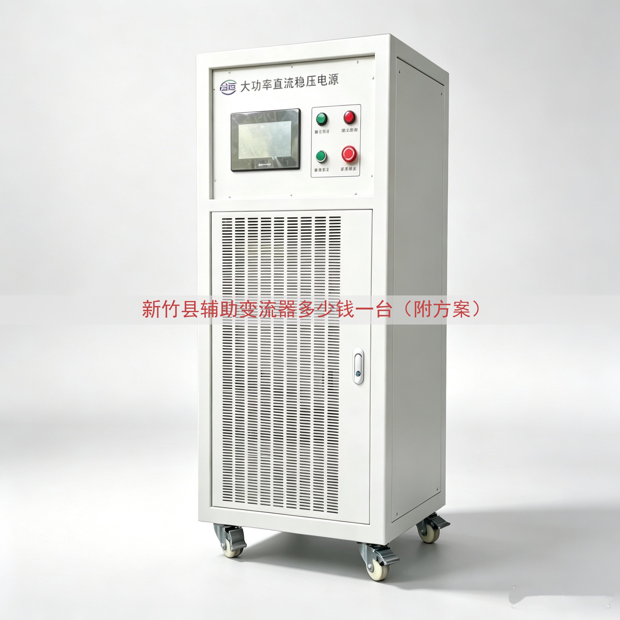 新竹县辅助变流器多少钱一台（附方案）